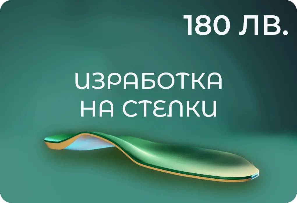 Изработка на стелки